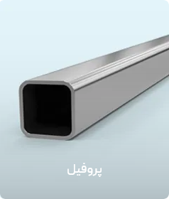 ناودانی چیست و انواع آن